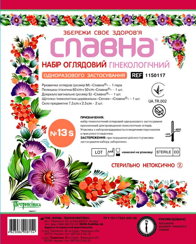 Набір гінекологічний оглядовий № 13S «Славна®» стерильний